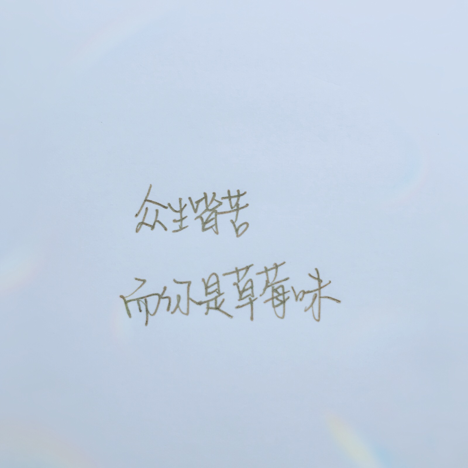 手写文字 520系列 超甜w