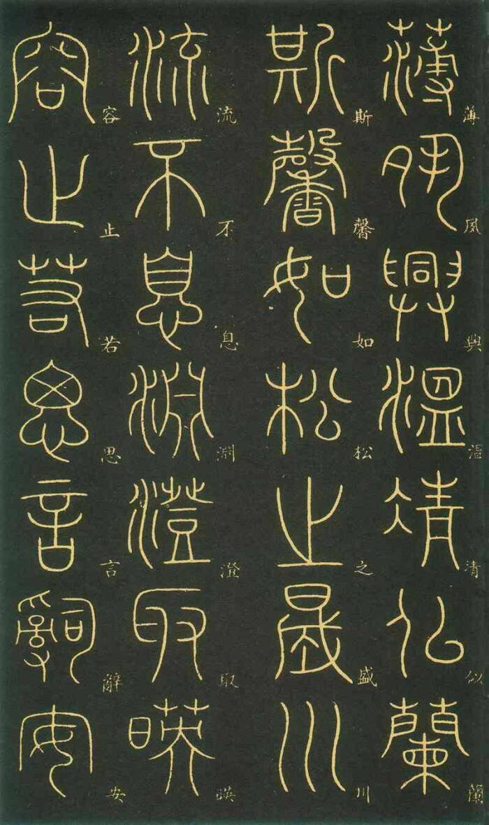 李阳冰千字文(篆书)