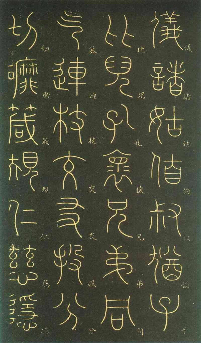 李阳冰千字文(篆书)