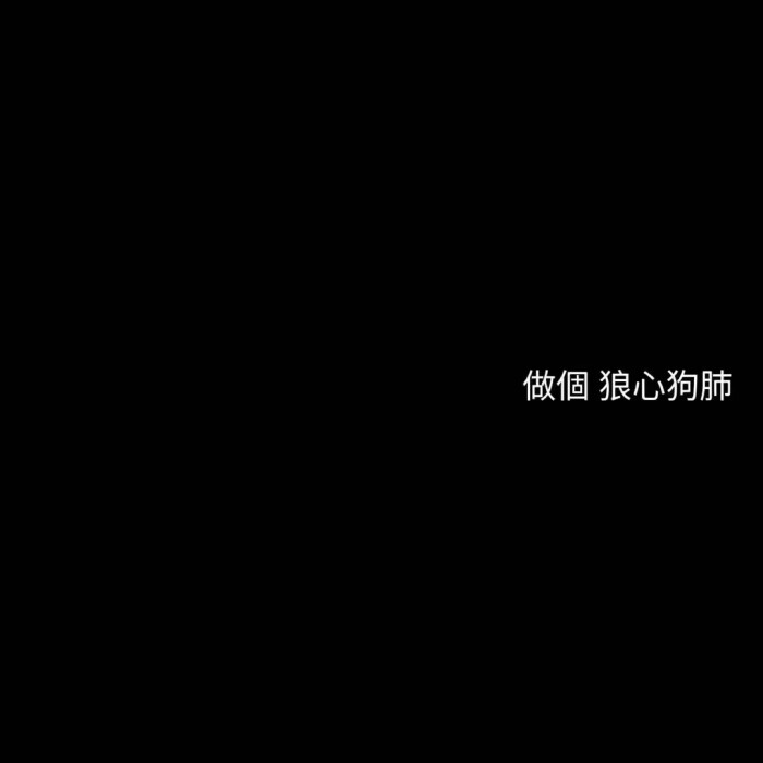 qq微信空间资料背景图 高清 文字句子黑底白字 消息框 对话框