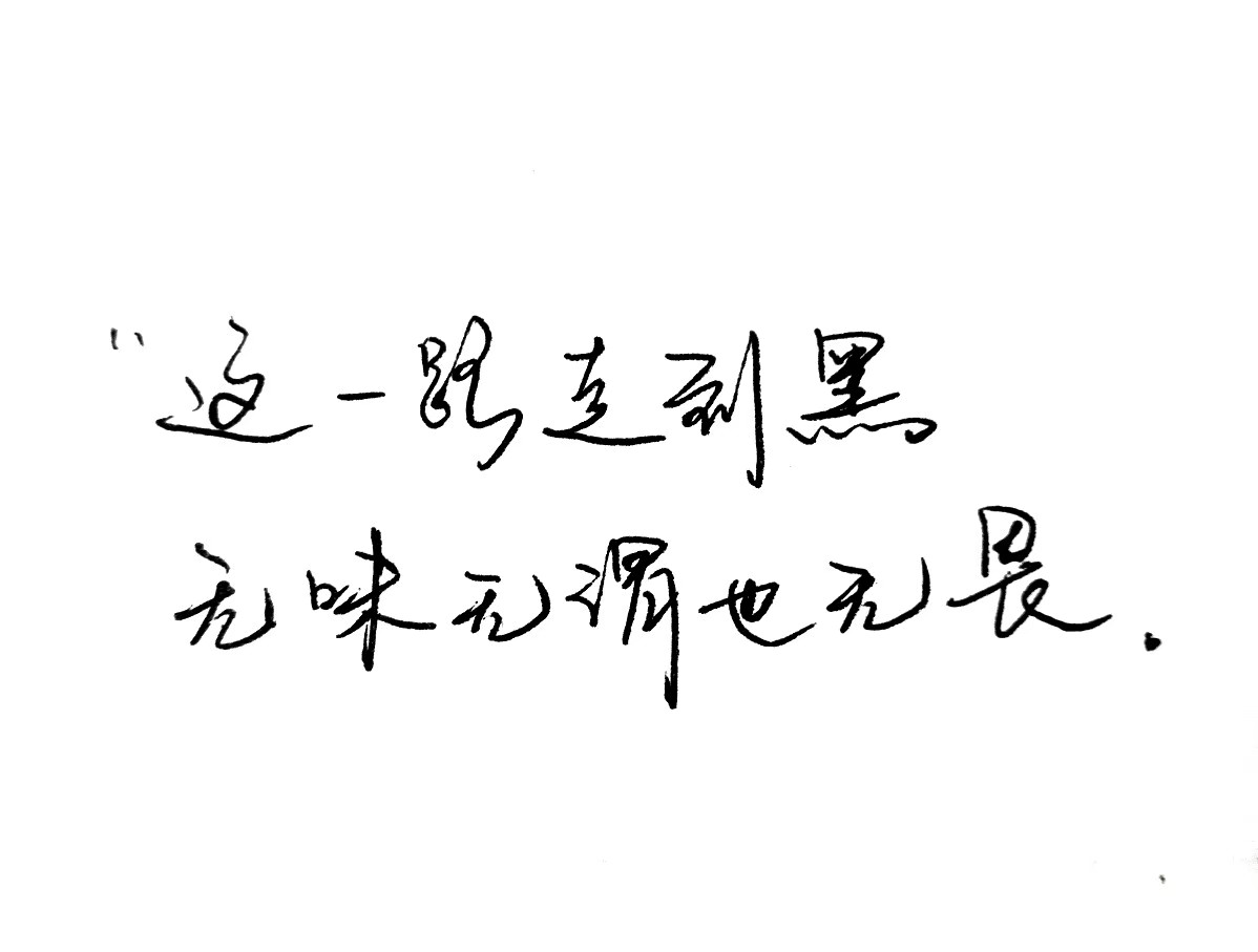 我在这里 等下完这场雨手写手写