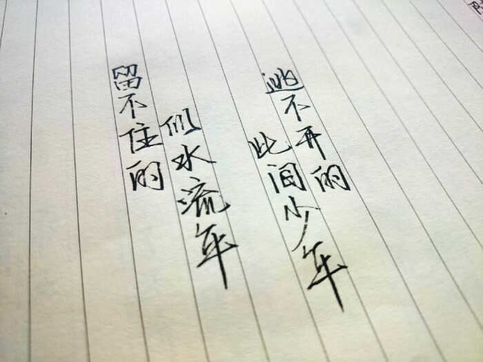 歌词 台词 励志哲理 手写情书 虐心的话 语录 毕业 闺蜜 学生 匆匆