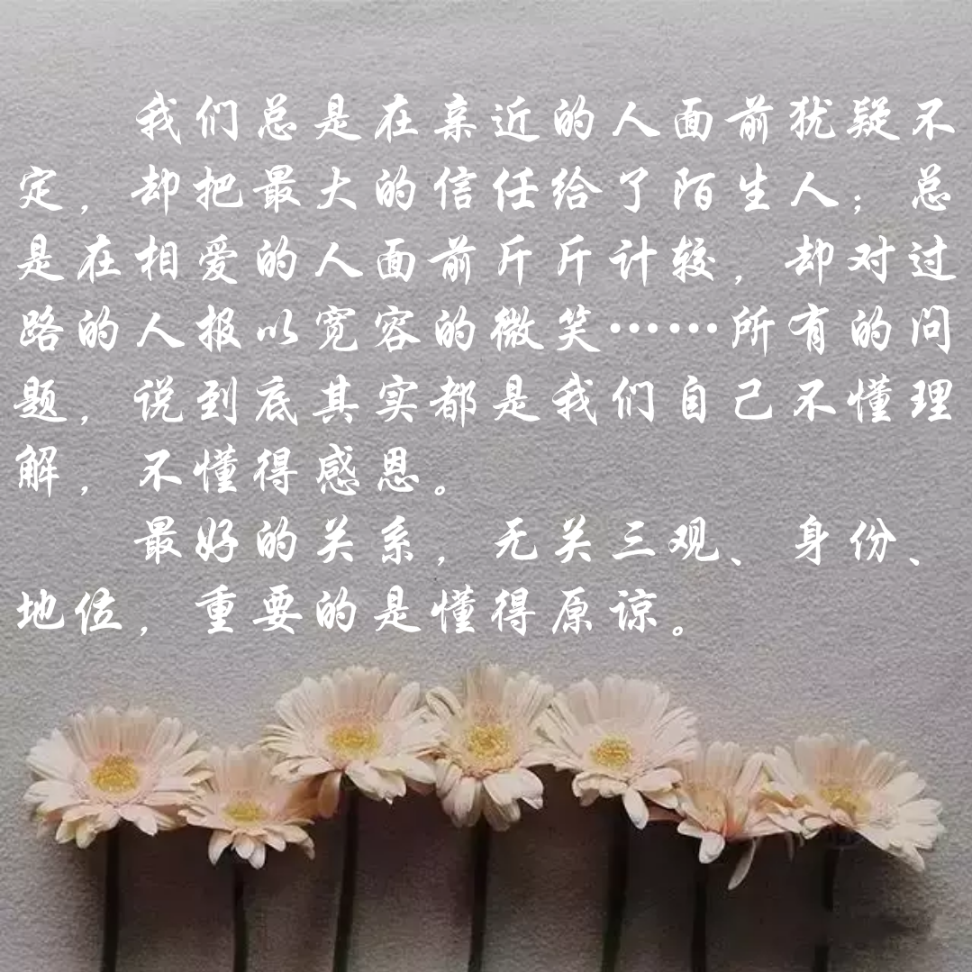 最好的关系,无关三观,身份,地位,重要的是懂得原谅.