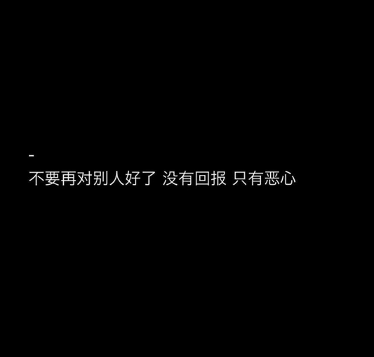 浪够了也别回头.我从来不等狗.