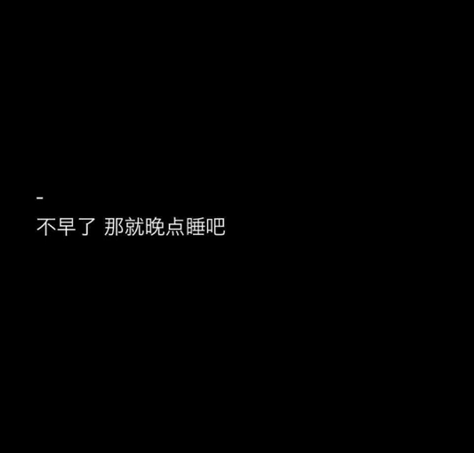 浪够了也别回头.我从来不等狗.