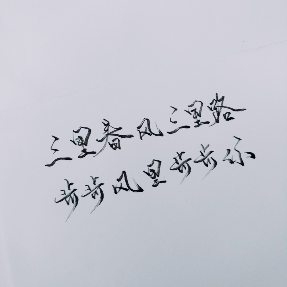手写文字素材