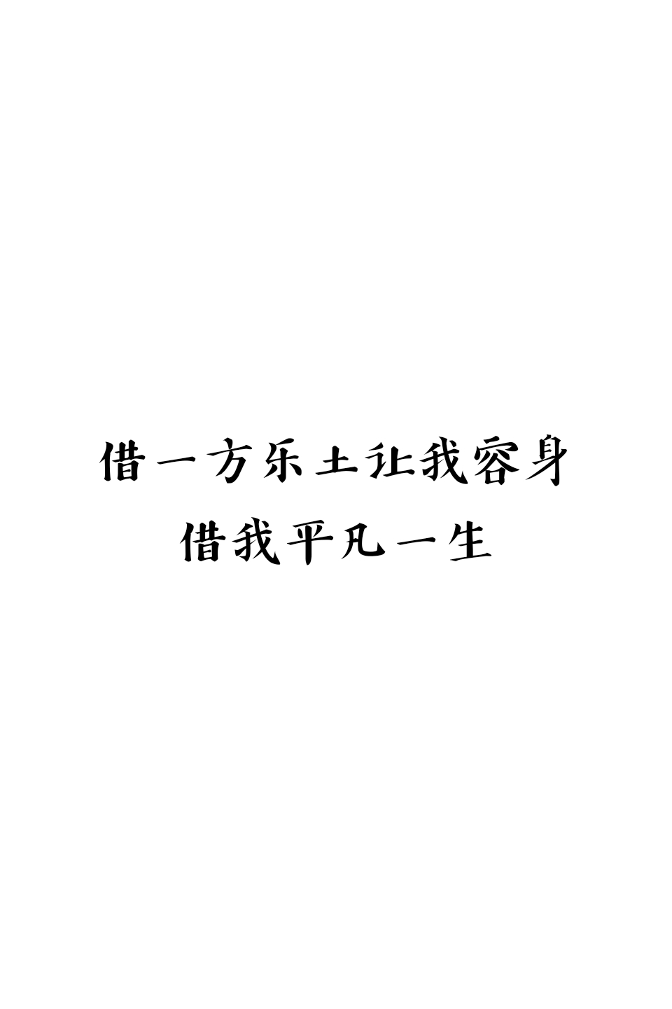 文字 平铺 歌词 壁纸 毛不易 借