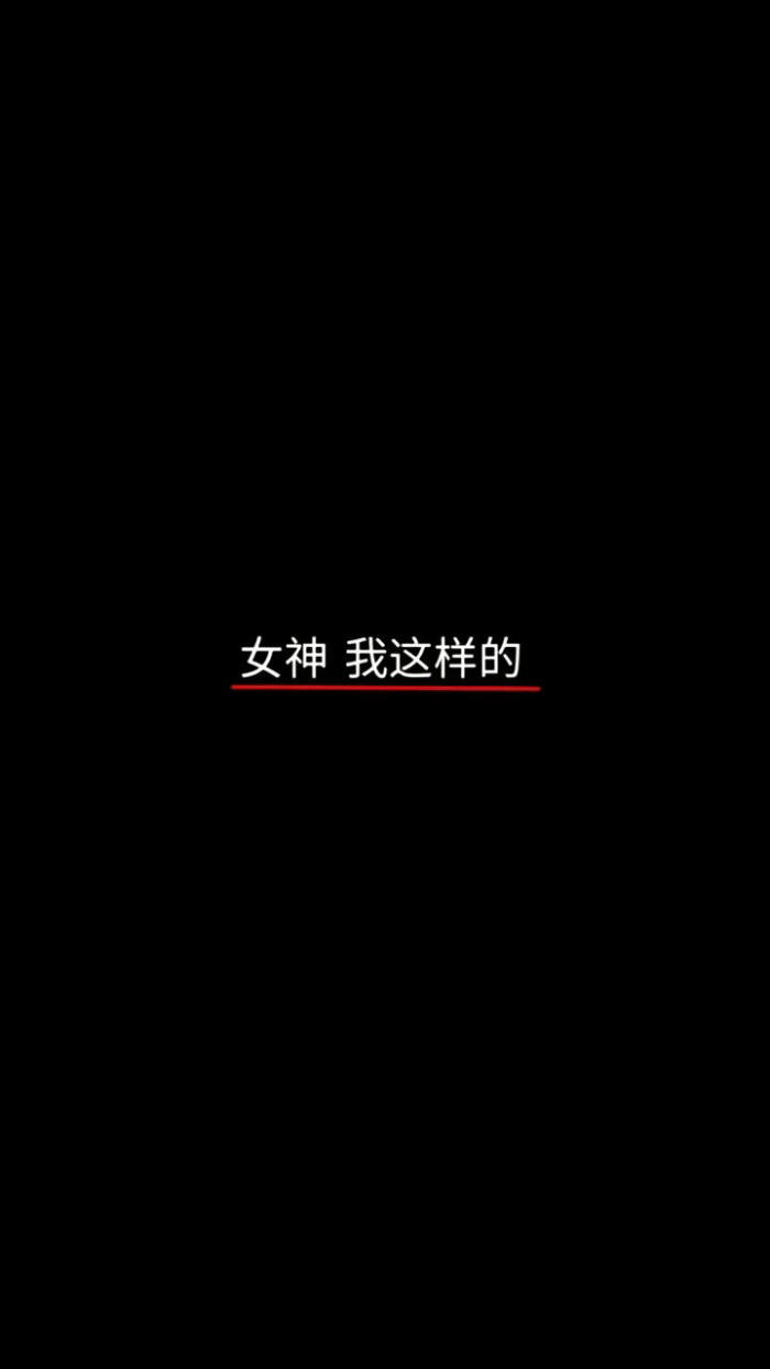 女神,我这样的.自信文字红白黑