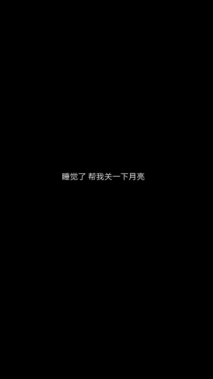 睡觉了,帮我关一下月亮.个性文字黑底白字