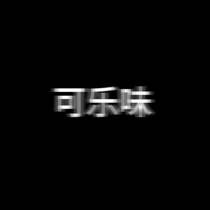 黑底白字