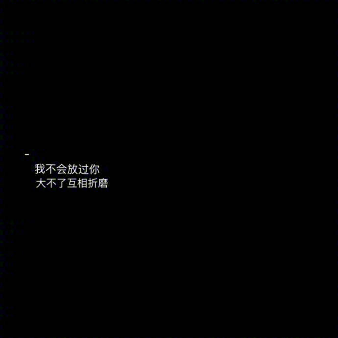 黑底白字