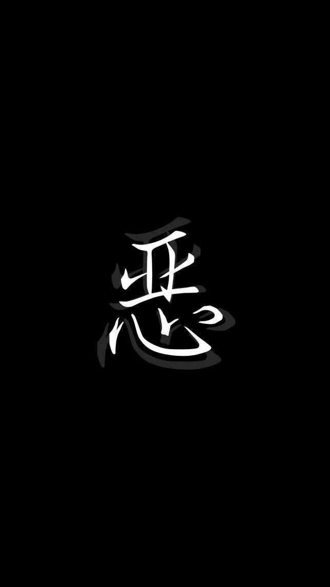 黑底白字