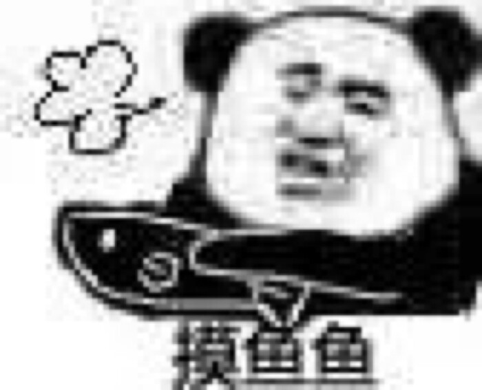 熊猫人 弟弟行为 比中指 表白 摸鱼鱼抠脚脚 瓜皮 最弱 颜值鄙视