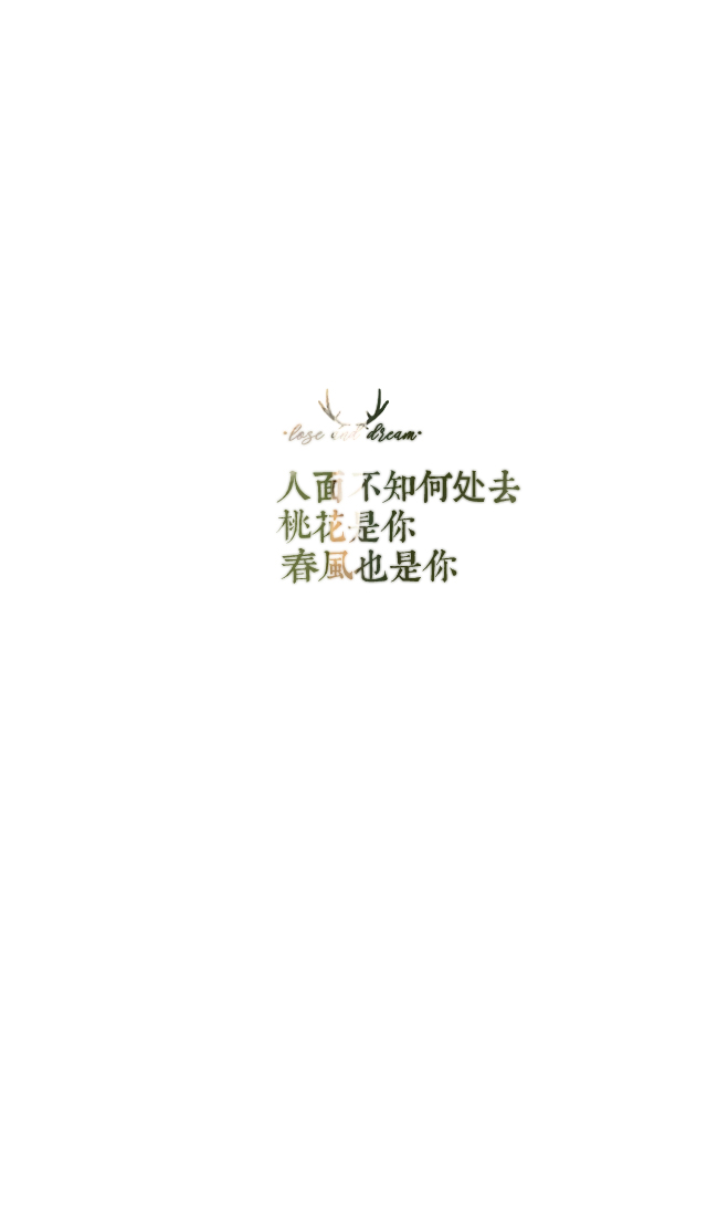 失与梦原创 森系#小清新#简约壁纸#桌面#你的名字# 文字壁纸#锁屏