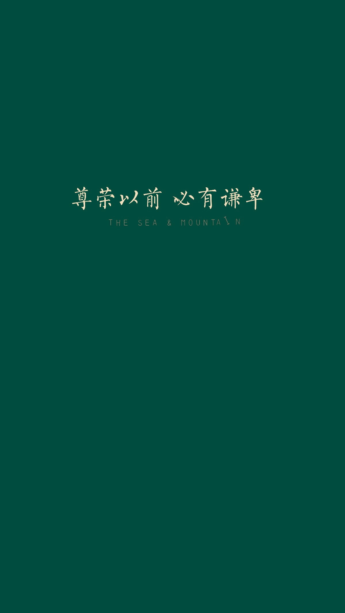尊荣以前 必有谦卑