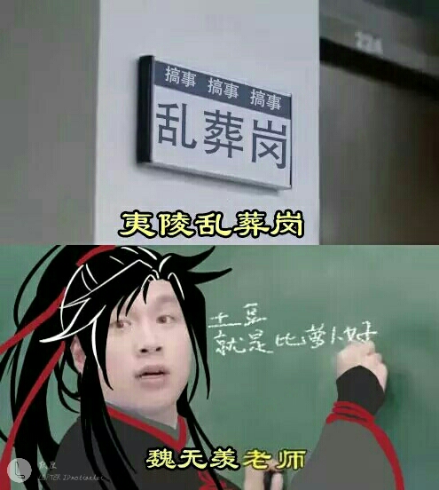 魔道沙雕图①