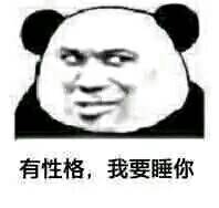 有性格 我要睡你