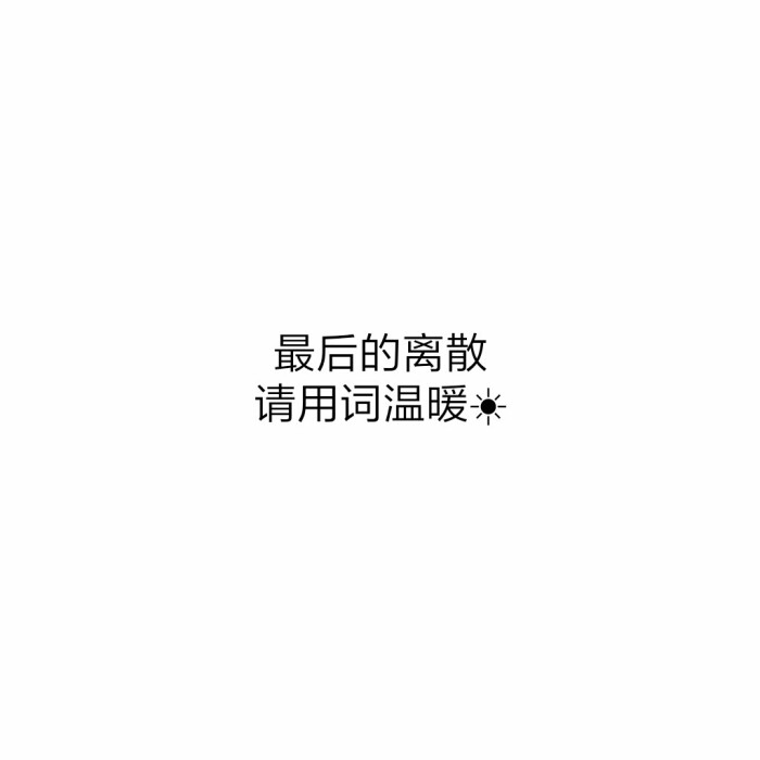 《肆无忌惮》薛之谦 "最后的离散,请用词温暖.