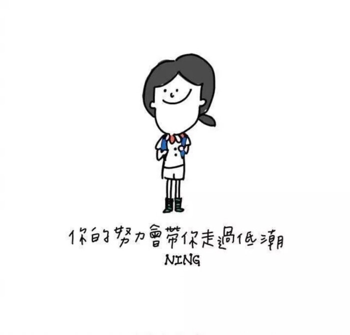 ning的励志心灵鸡汤学插画配字图片