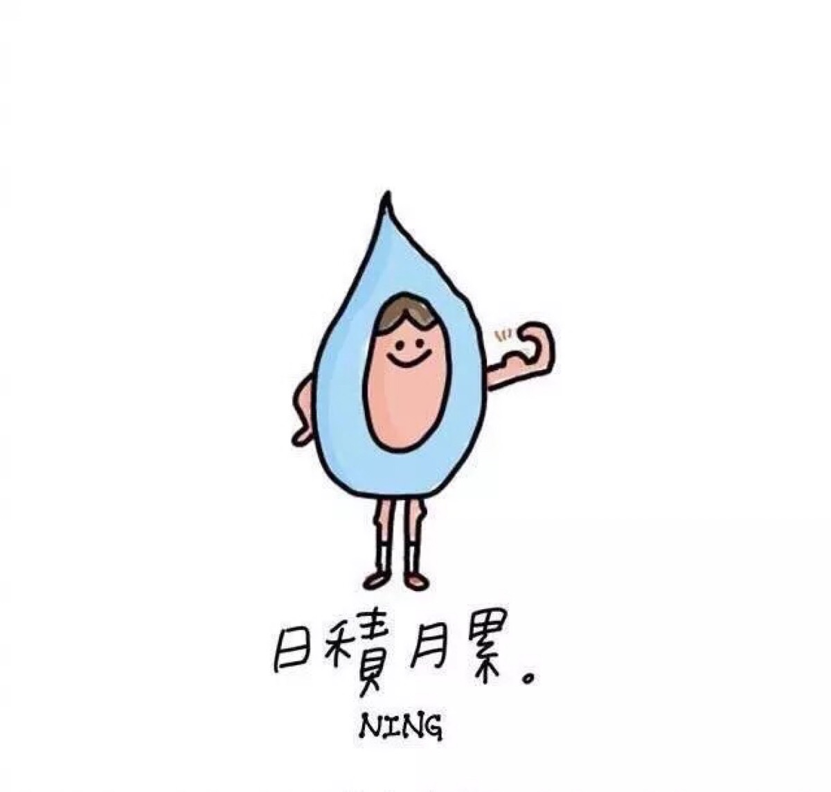 ning的励志心灵鸡汤学插画配字图片