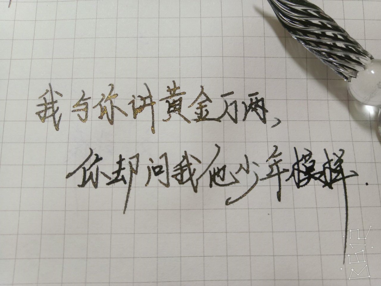 我与你讲黄金万两,你却问我他年少模样.