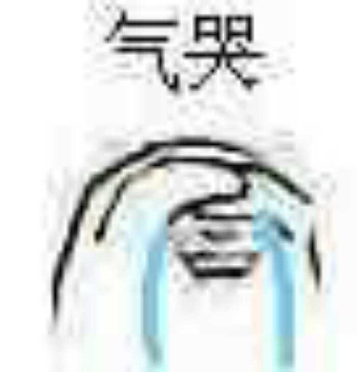 哭唧唧 