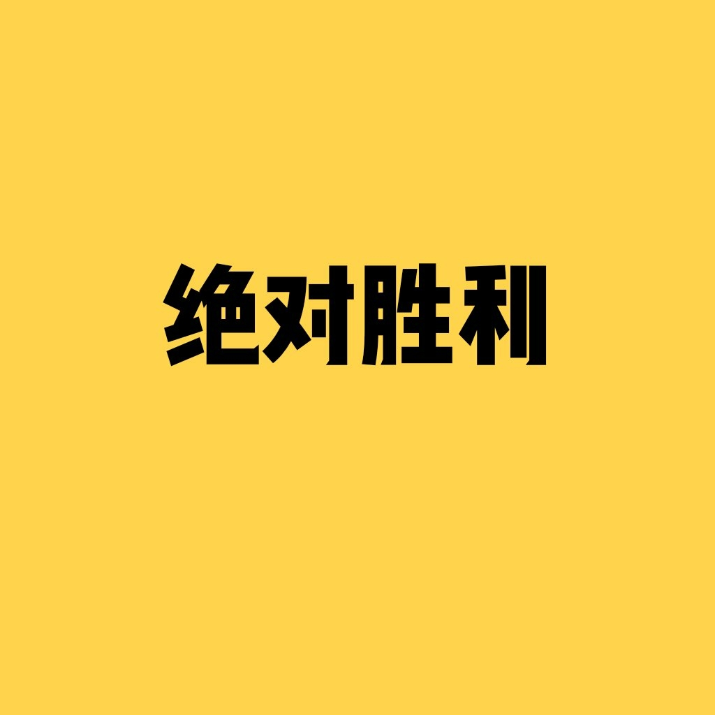 纯色 黄 文字 头像/朋友圈背景自制@无敌小神仙