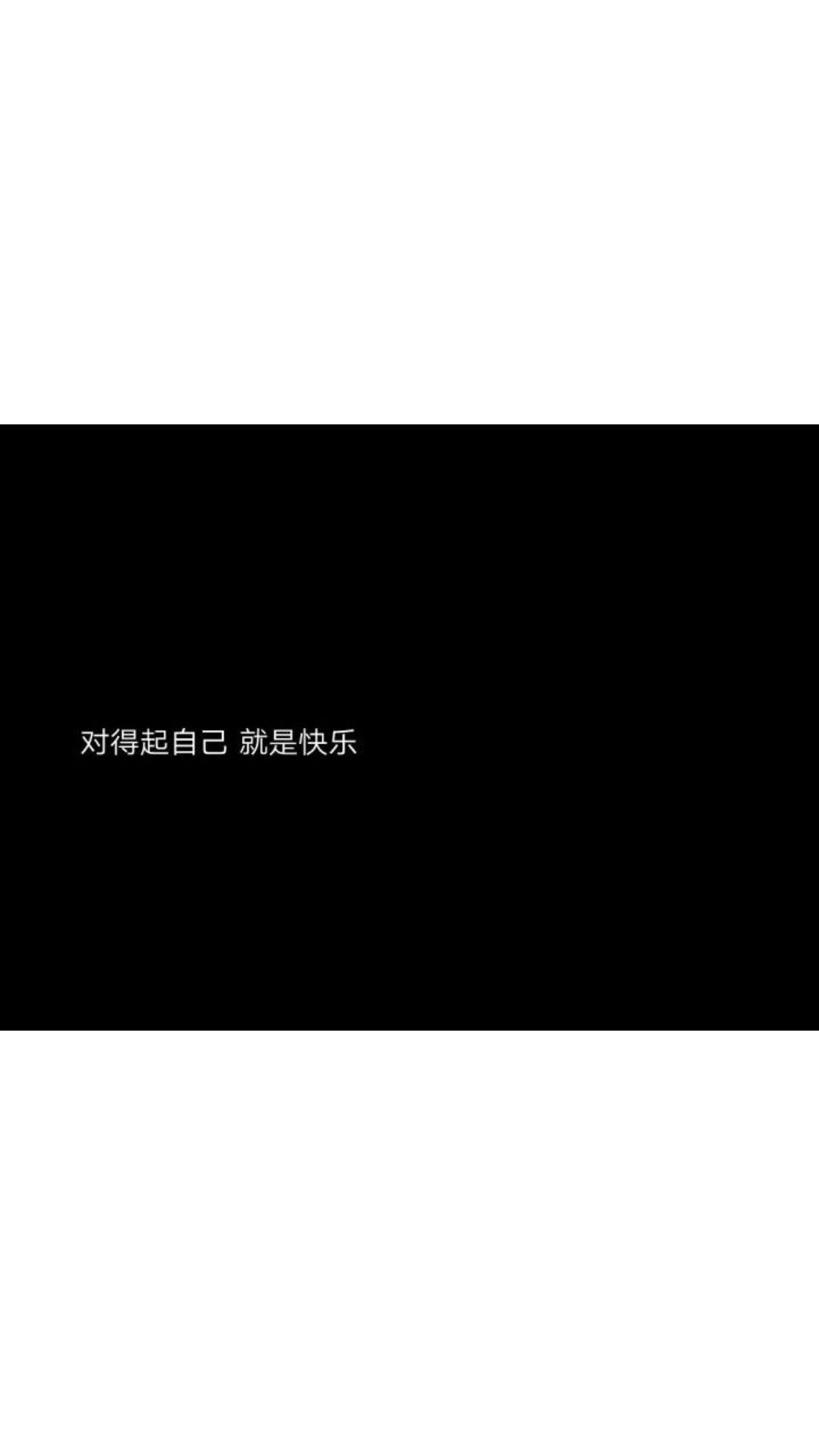 黑底白字