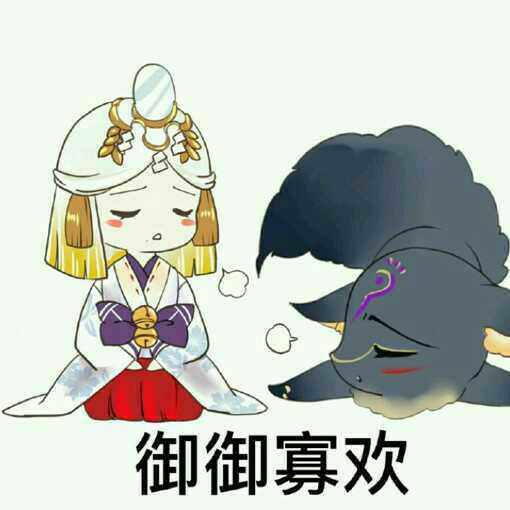 阴阳师#御馔津#御御寡欢