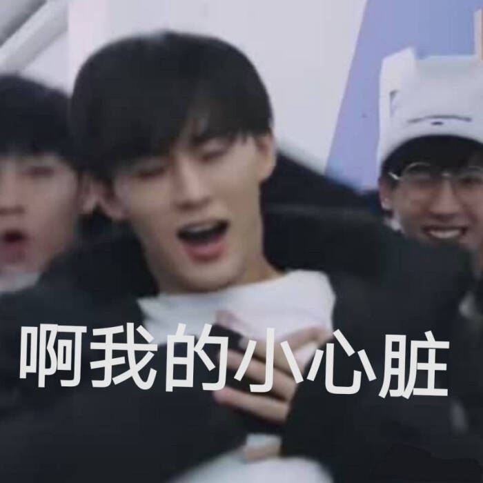 偶像练习生 郑锐彬 表情包就是这一期我get到了彬彬!太可爱了吧!