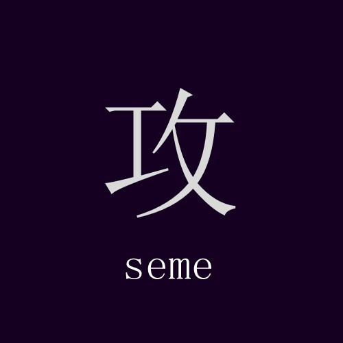 北笙哥哥专属文字控