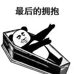 熊猫头/棺材