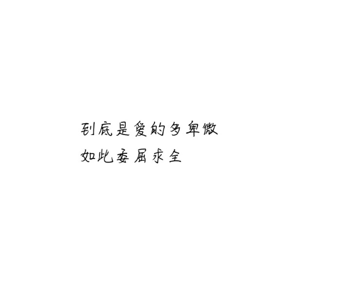 不愿再委曲求全.