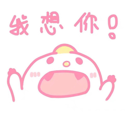情侣 恋爱 老公老婆给小心心 想你表情包请问这两个字怎么念
