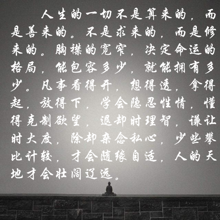凡事看得开,想得透,拿得起,放得下,学会隐忍性情,懂得克制欲望,退却时