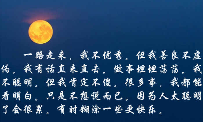 一路走来,我不优秀.但我善良不虚伪.我有话直来直去.做事坦坦荡荡.