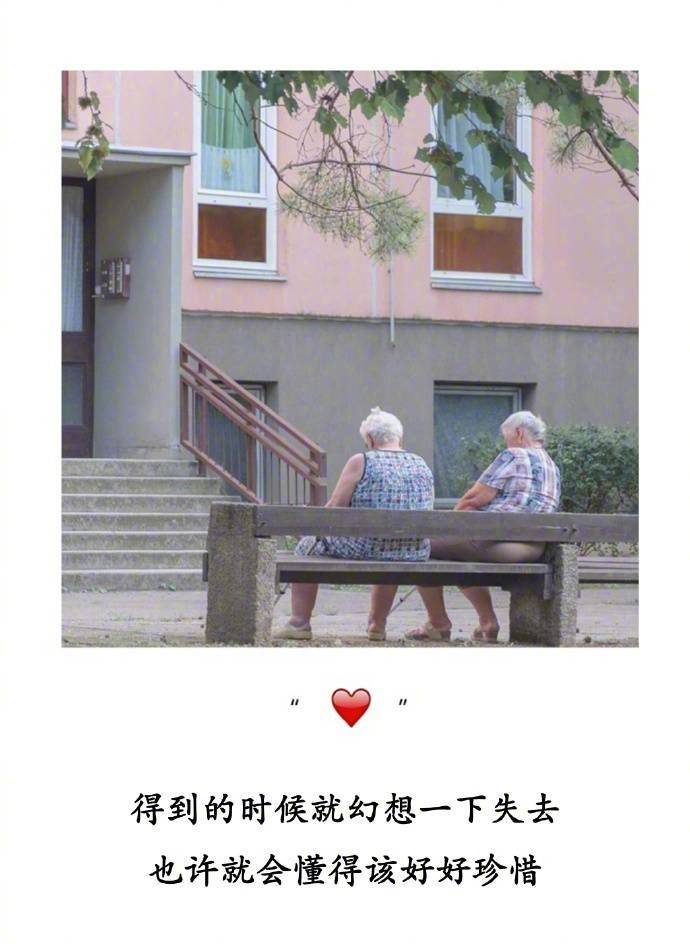 得到的时候就幻想一下失去也许就会懂得该好好珍惜