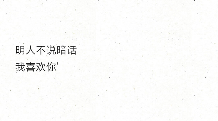 明人不说暗话我喜欢你"