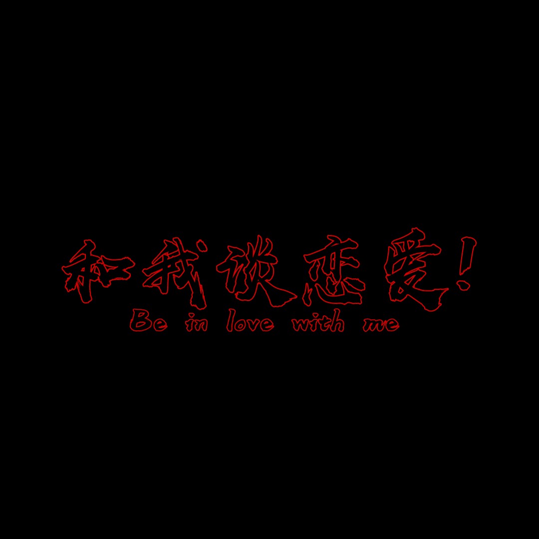 如果不和我谈恋爱 那你开心就好