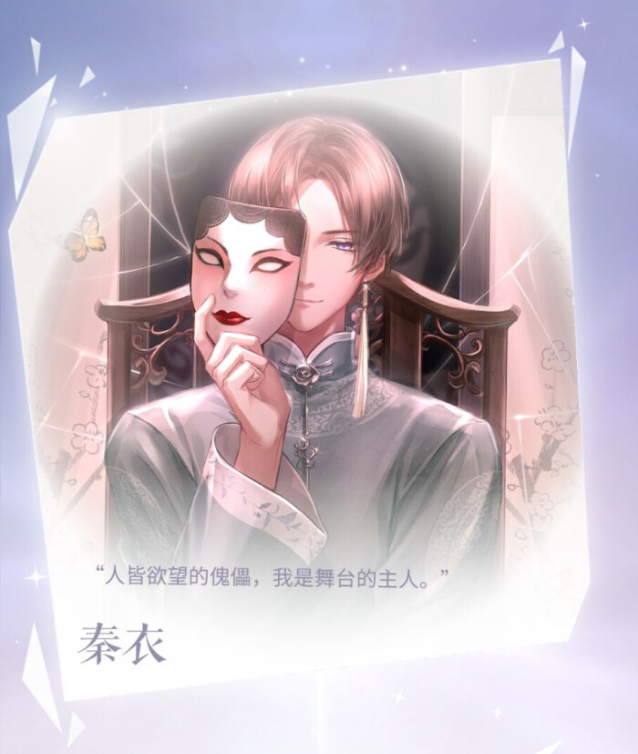 闪耀暖暖「npc」秦衣——人皆欲望的傀儡,我是舞台的主人.
