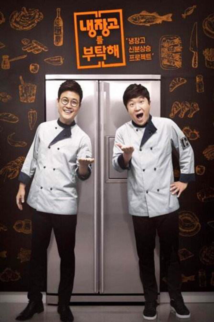 《拜托了冰箱》—-是韩国jtbc电视台制作放送的一档料理类脱口秀综艺.