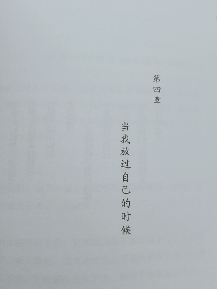 当我放过自己的时候
