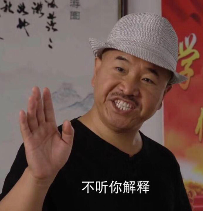 土味表情包乡村爱情刘能亚洲舞王 不听你解释