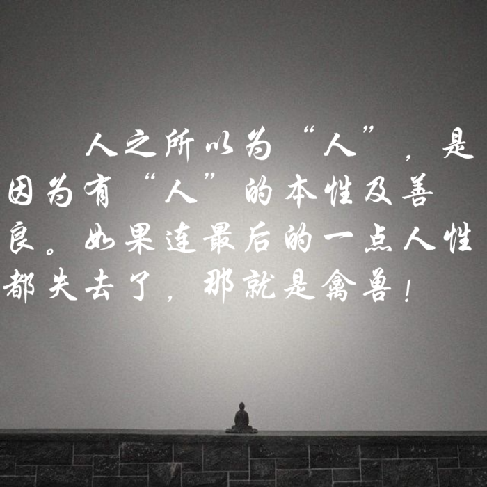 人之所以为"人",是因为有"人"的本性及善良.