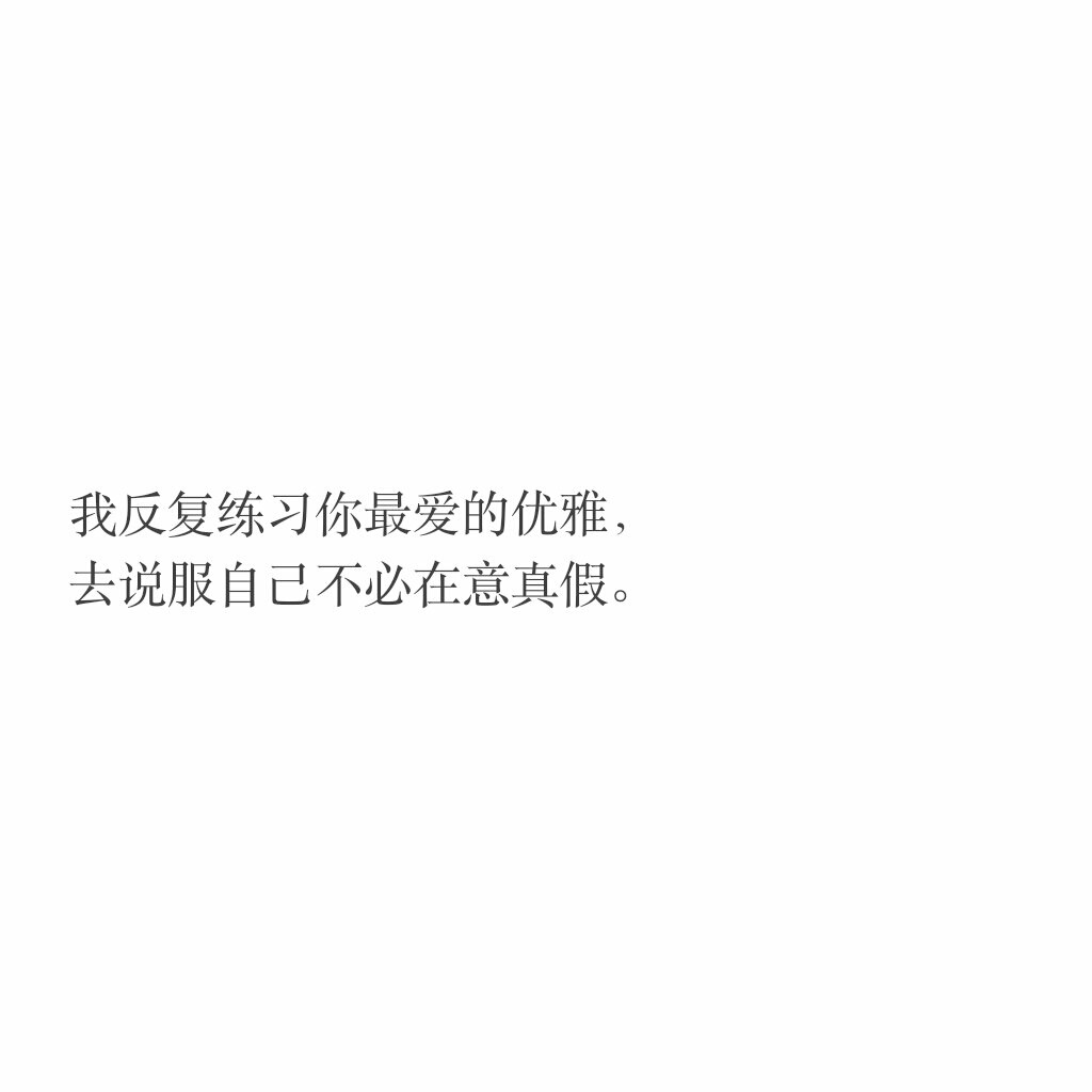 文字控我反复练习你最爱的优雅,去说服自己不必在意真假.