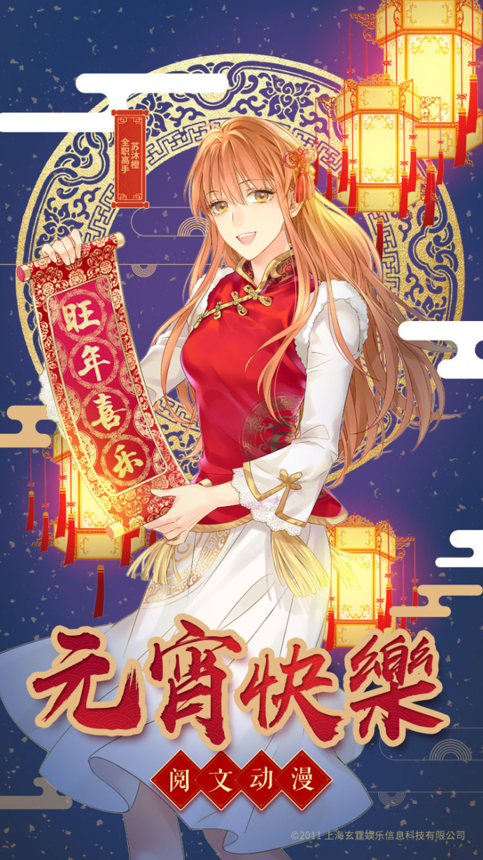 全职高手 苏沐橙 来自2018元宵的祝福 画师"炎铃-想冬眠 来自微博