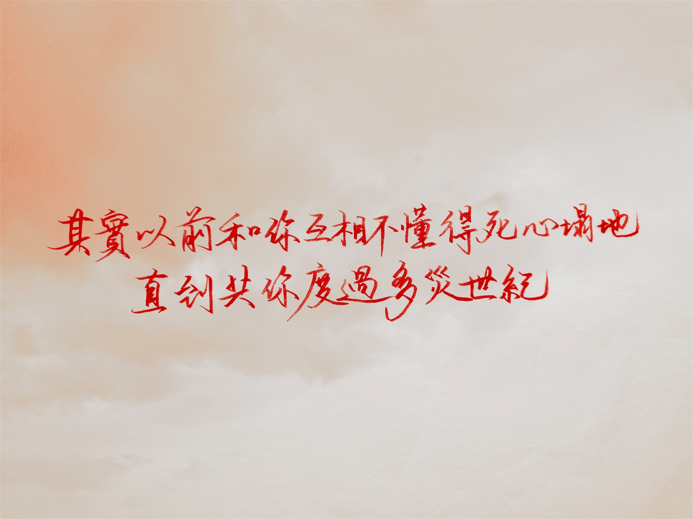 其实以前和你互相不懂得死心塌地
