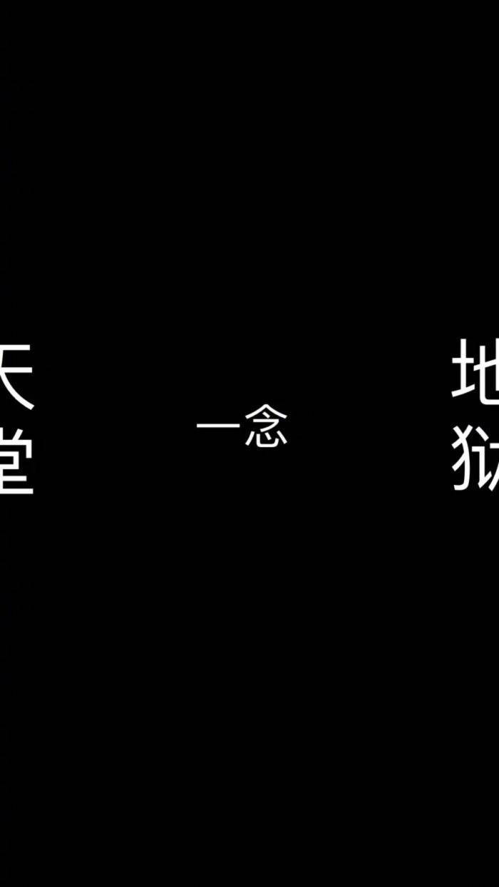 壁纸 一念地狱一念天堂 文字