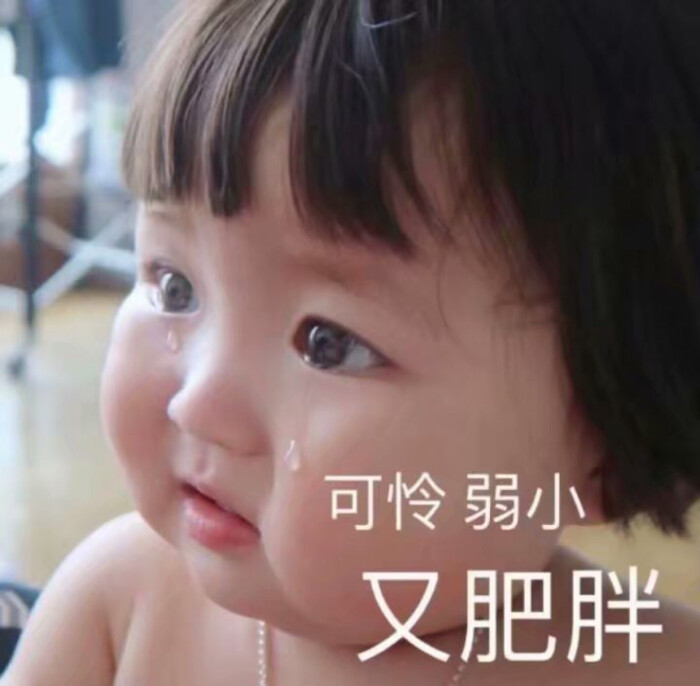 萌娃 小孩子 表情包 可爱