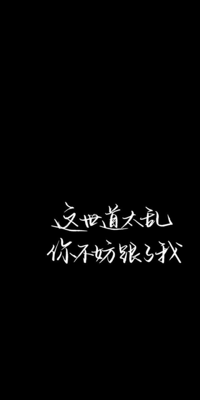 这世道太乱 你不妨跟了我